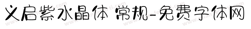 义启紫水晶体 常规字体转换